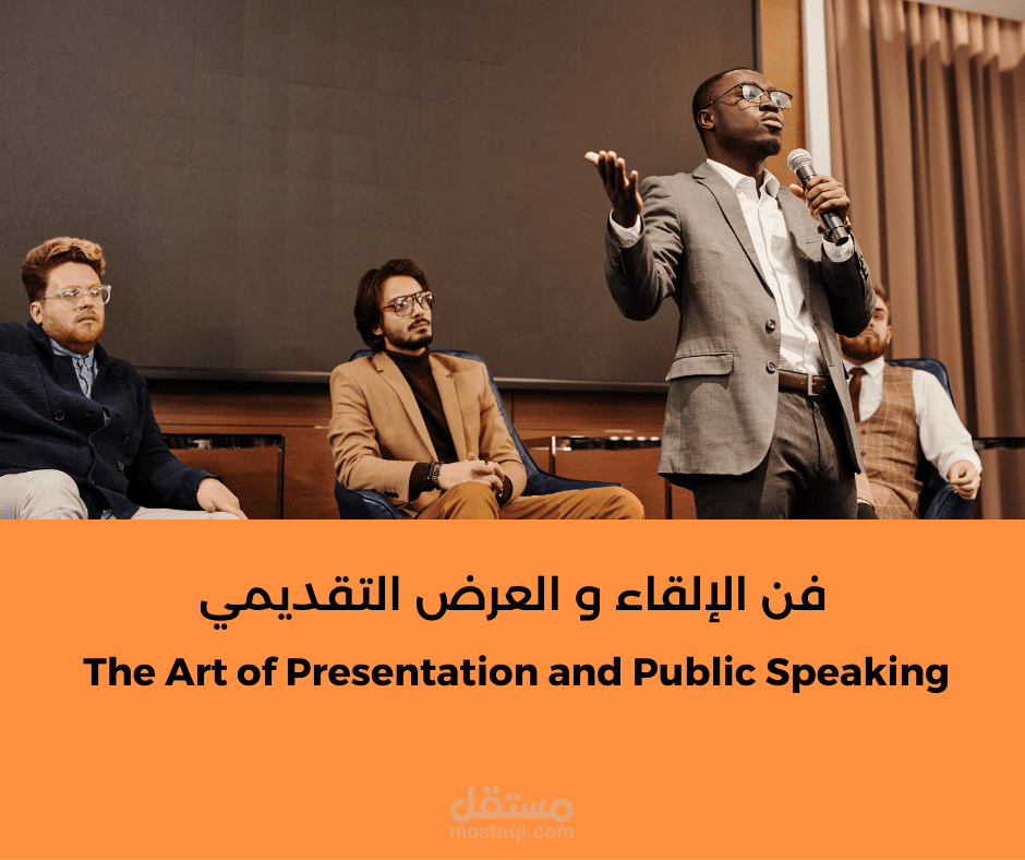 فن الإلقاء و العرض التقديمي