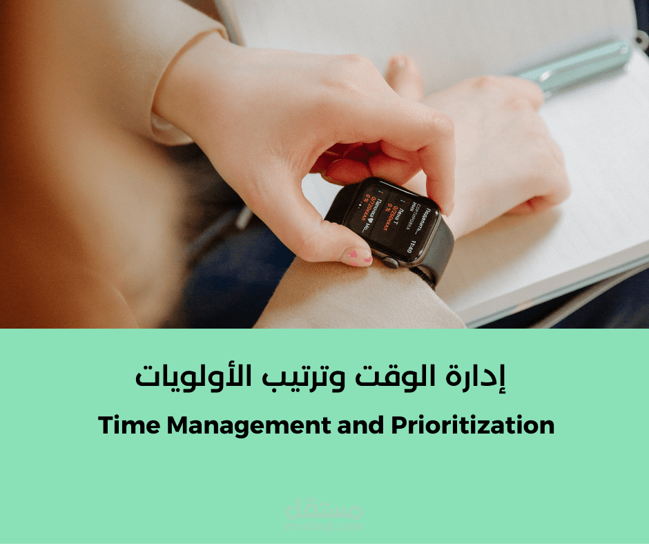إدارة الوقت وترتيب الأولويات