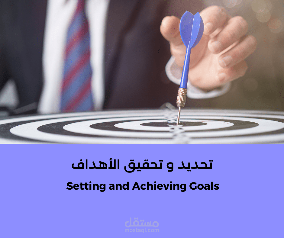 تحديد و تحقيق الأهداف