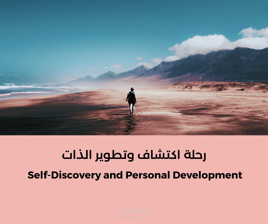 رحلة اكتشاف وتطوير الذات