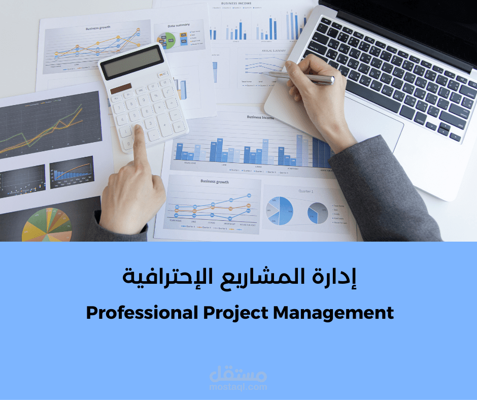 إدارة المشاريع الإحترافية