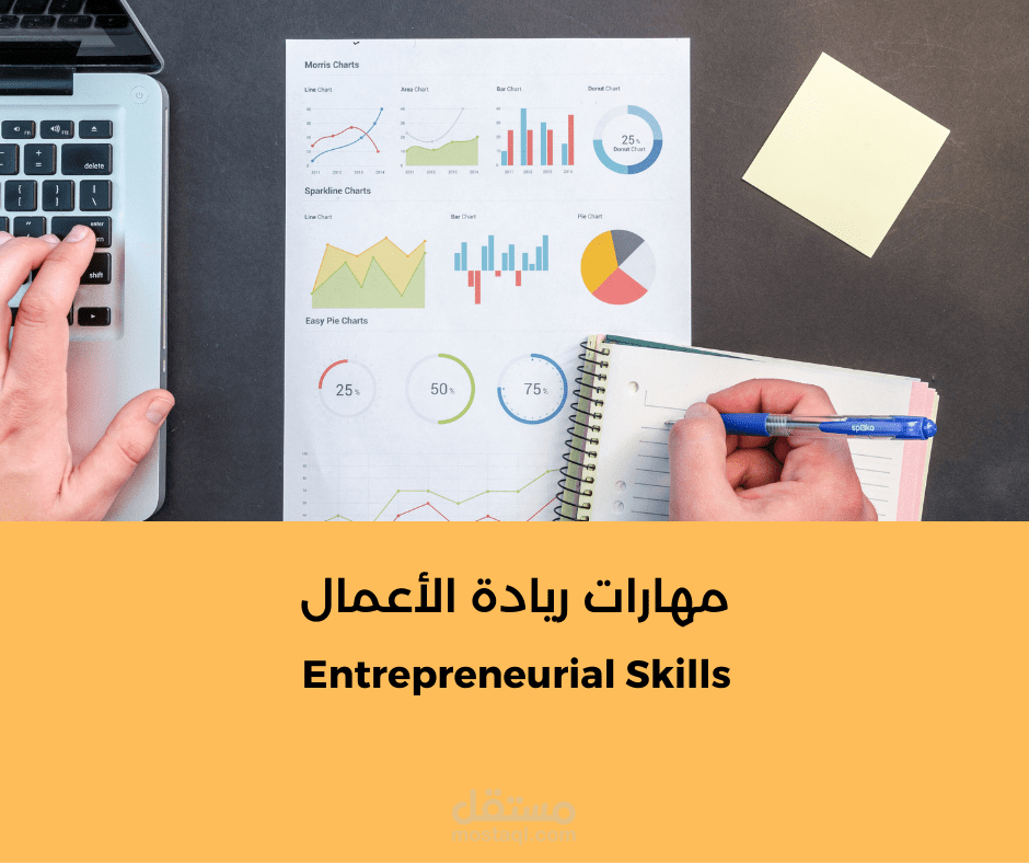 مهارات ريادة الأعمال
