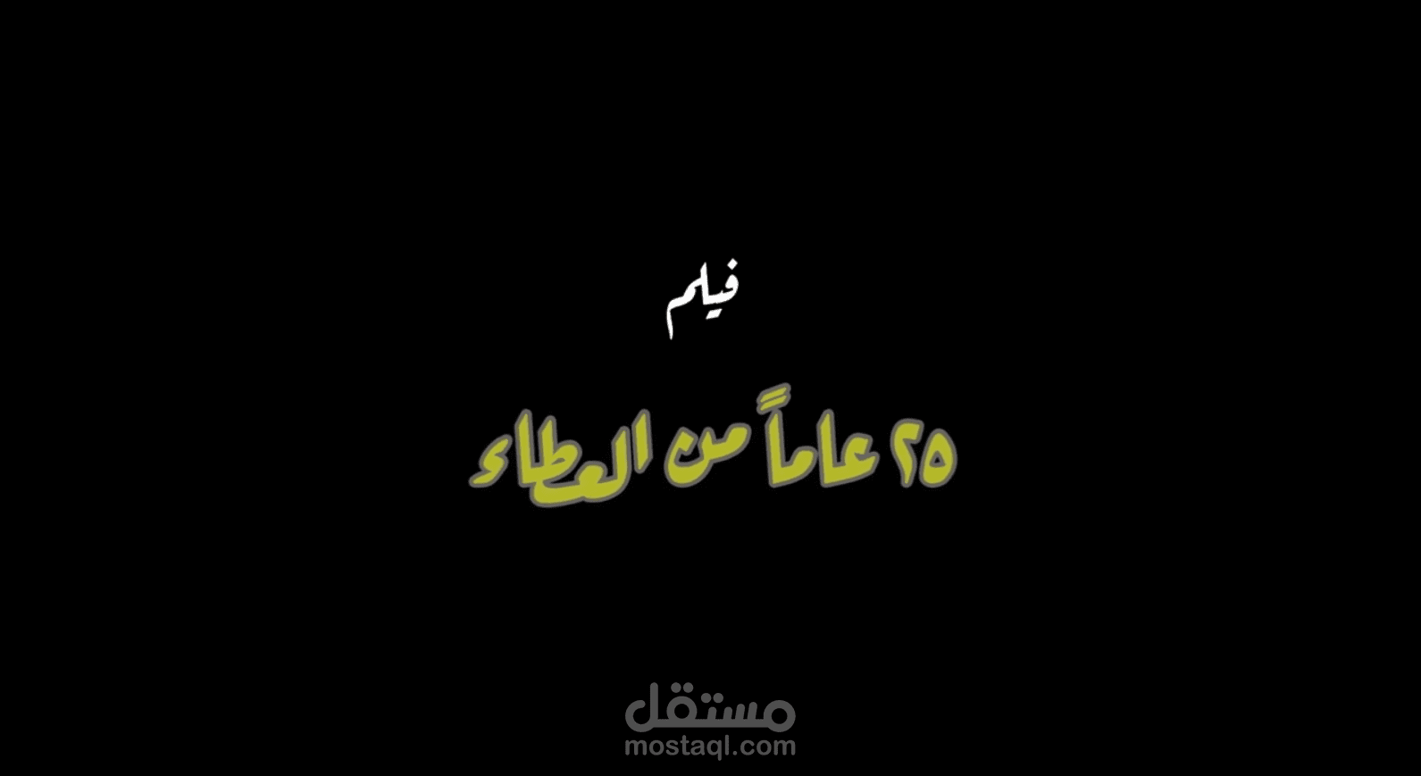 اعلان لفيلم سينمائي " خمسة وعشرون عاما من العطاء "