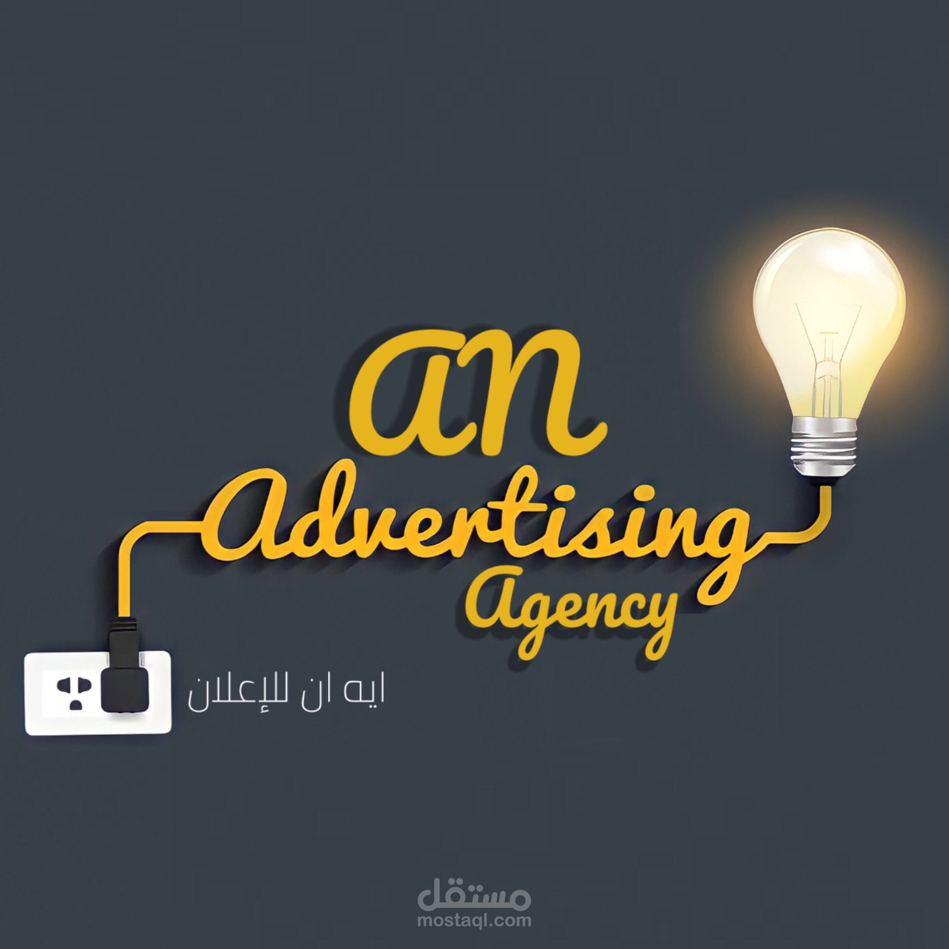 اعلان لشركة ميديا وبوسترات تسويقية - AN Advertising Agency