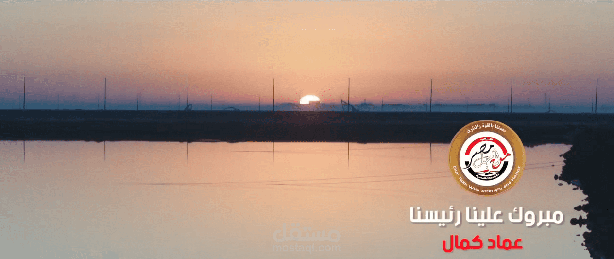 كليب " مبروك علينا رئيسنا " للمطرب / عماد كمال