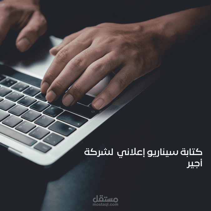 كتابة سيناريو إعلاني لشركة أجير