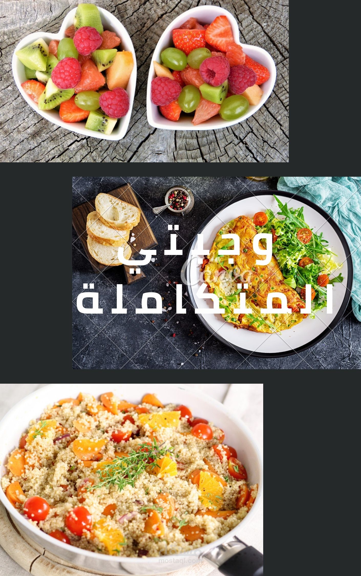 وجبتي المتكاملة