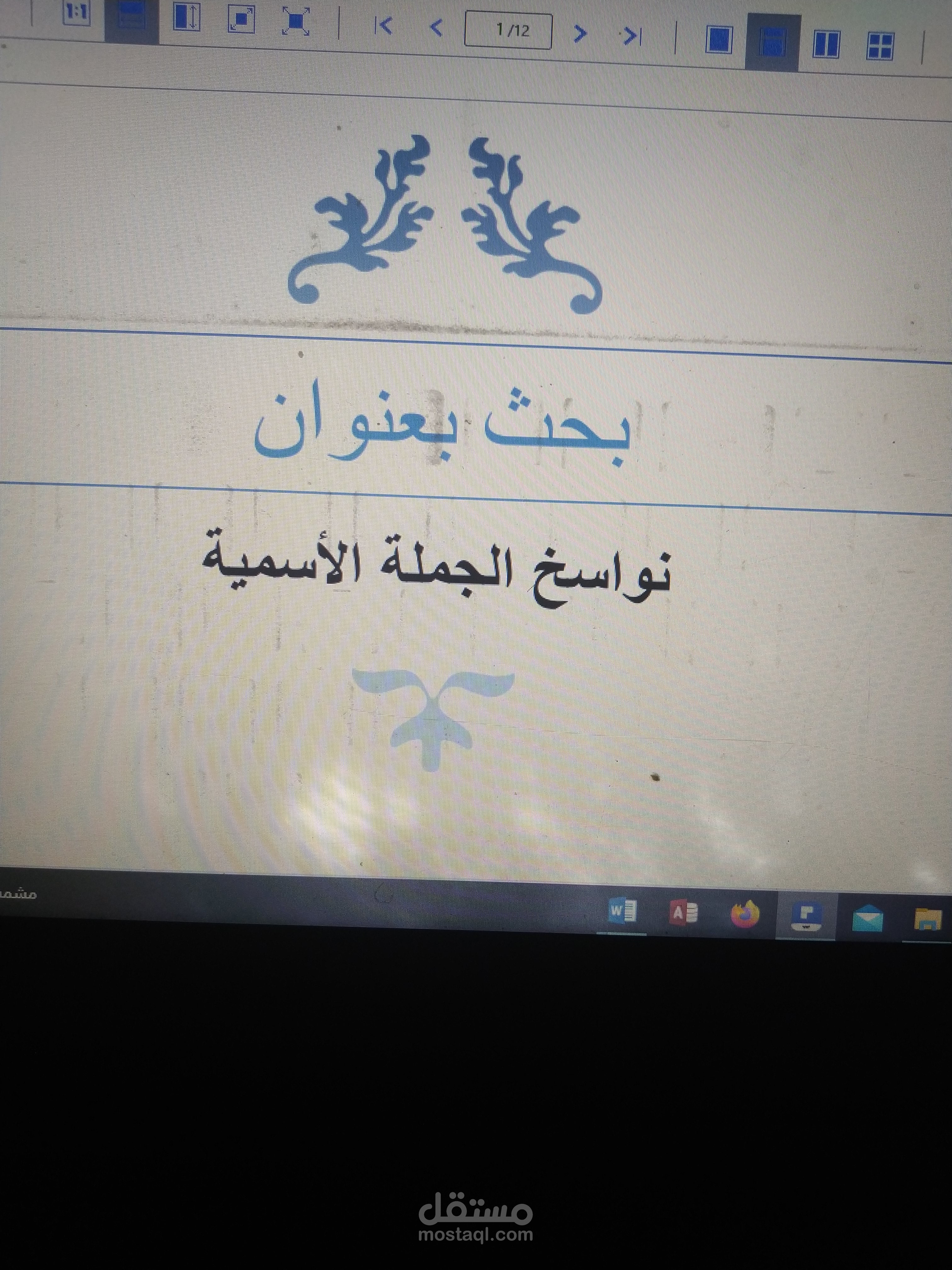 بحث بعنوان نواسخ الجملة الاسمية