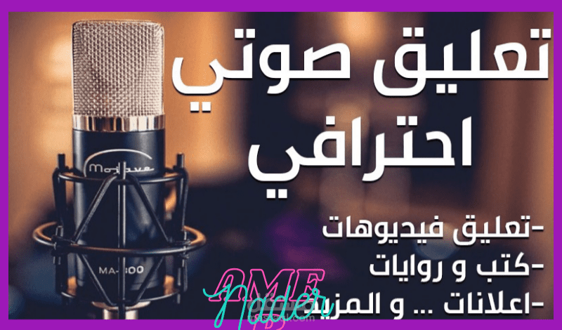 التعليق الصوتى والرد الالى