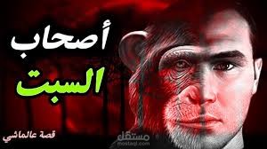 اصحاب السبت
