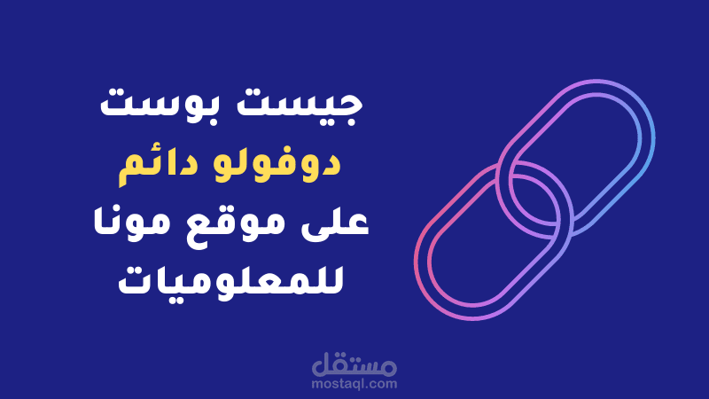 بناء روابط خلفية في موقع مونا للمعلوميات