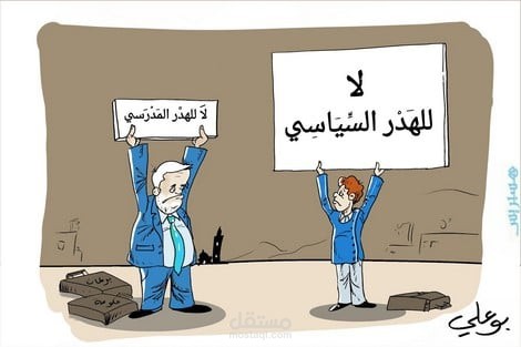 الهدر المدرسي