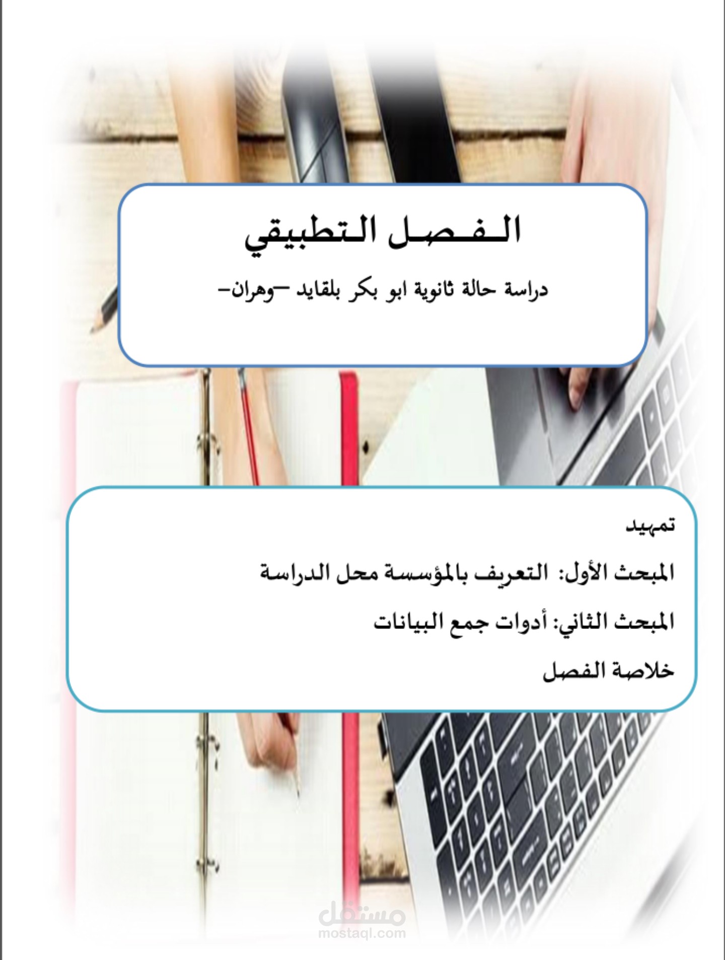 كتابة و انجاز وتدقيق