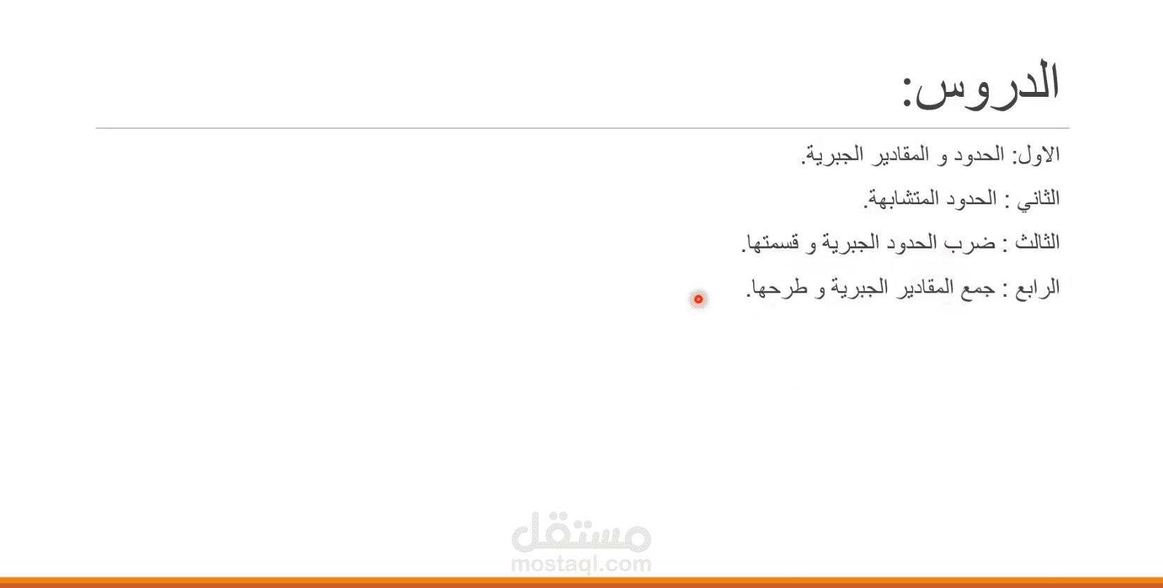 شرح جبر الجزء الاول