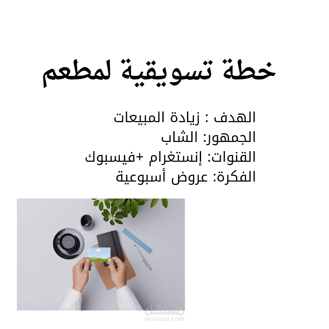 خطة تسويقية لمطعم