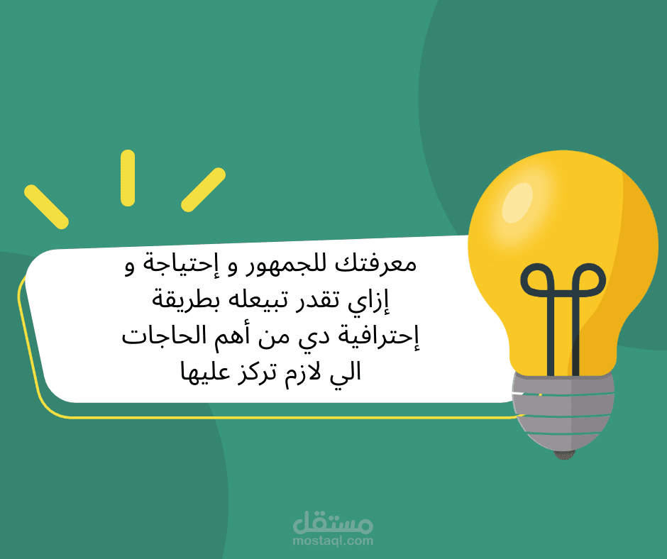 هساعدك إزاي تعرف جمهورك وإزاي تبيعله