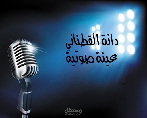 قراءة الكتب الصوتية و النصوص و التعليق على الفيديوهات