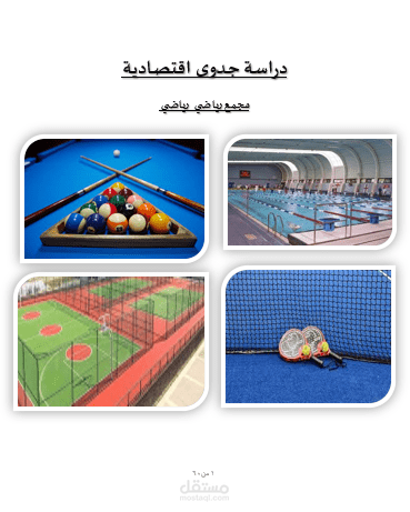 دراسة جدوي ملاعب رياضيه