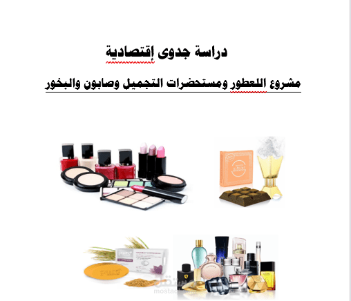 دراسة جدوي مشروع محل بيع عطور و مستحضرات تجميل و صابون وبخور