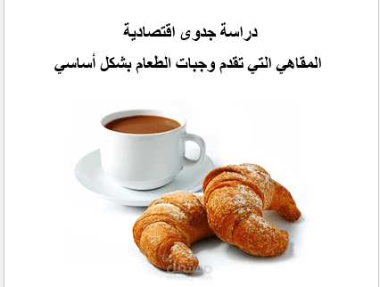 دراسة جدوي مطعم