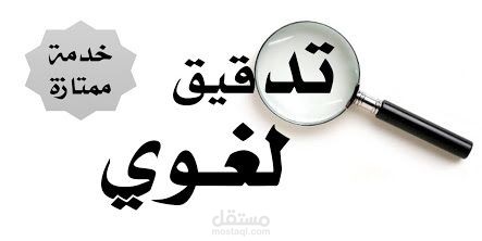 تدقيق لغوي ونحوي وإملائي