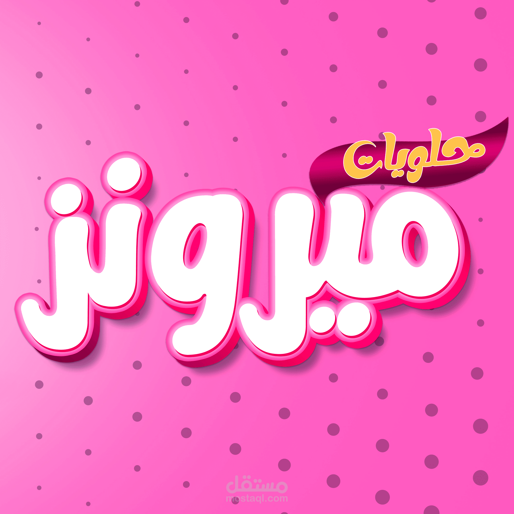 Miron's - ميرونز