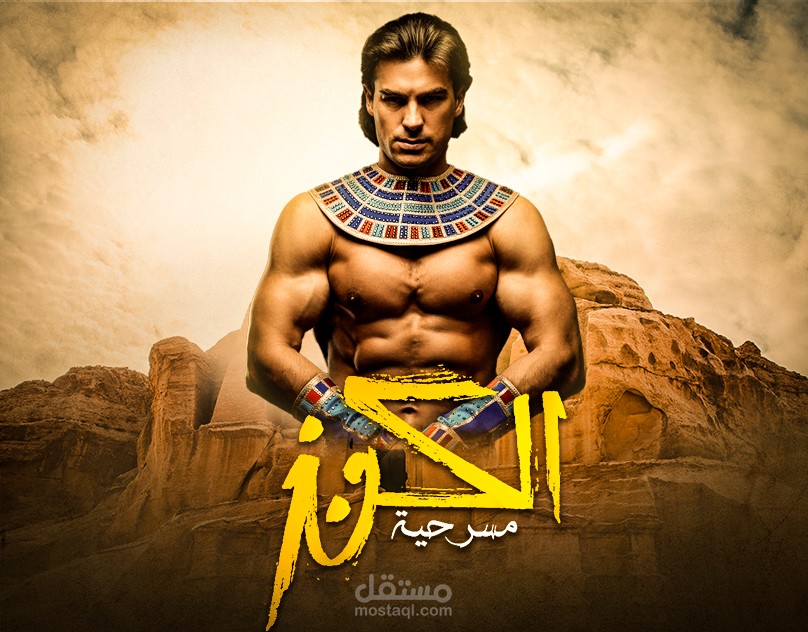 مسرحية الكنز