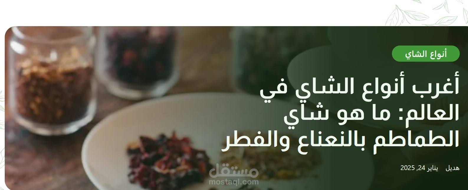 مقال لمدونة خاصة بأنواع الشاي