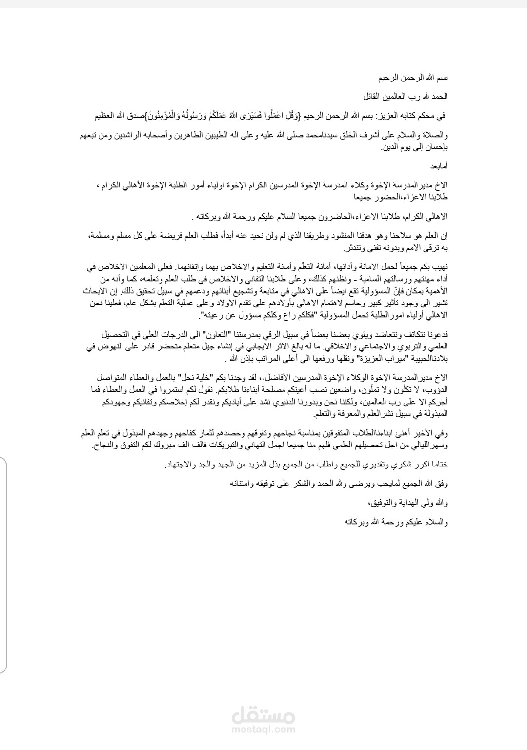 كتابة محتوى (كلمة رئيس مجلس الآباء لمدرسة التعاون)