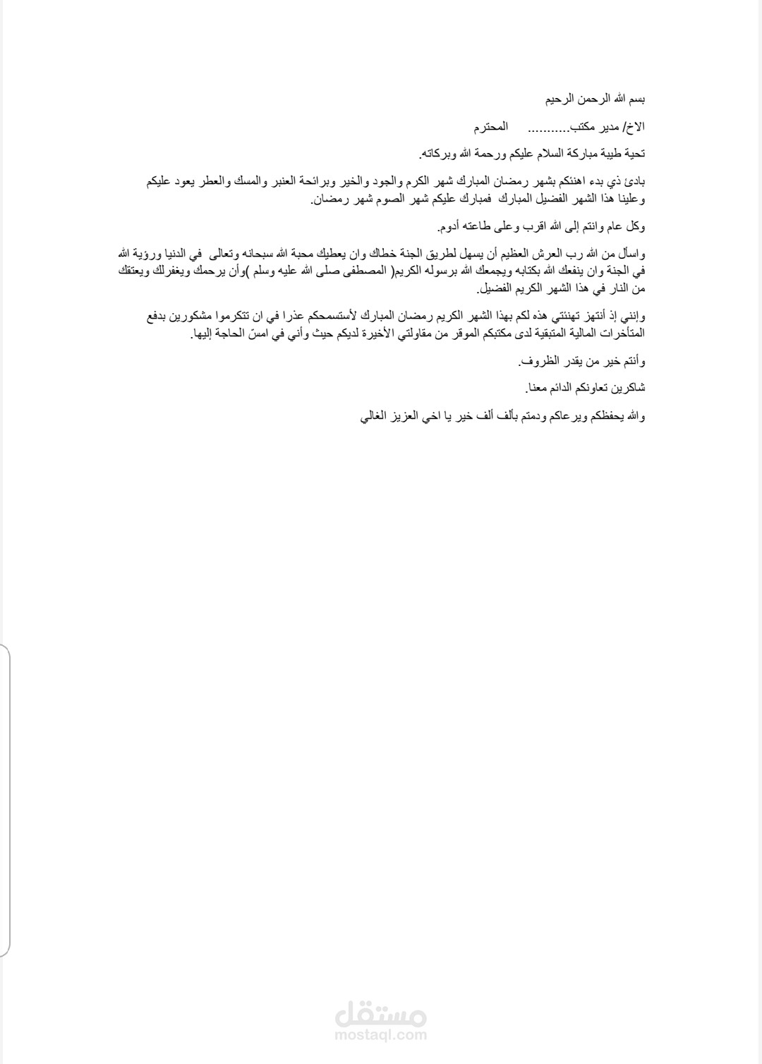 كتابة محتوى (تهنئة بشهر رمضان المبارك وطلب سداد المتأخرات المالية)