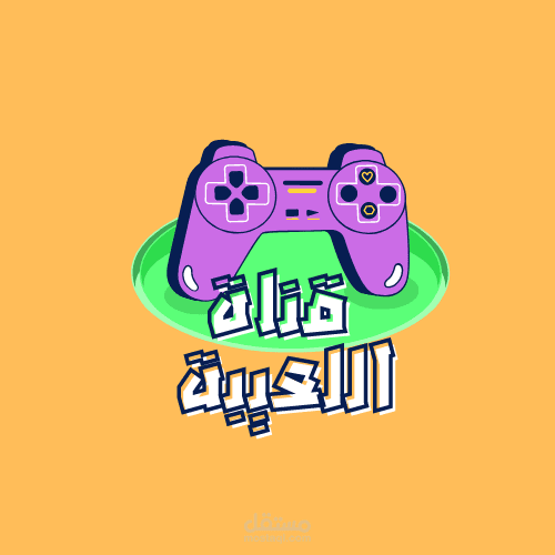 قناة يوتيوب لالعاب