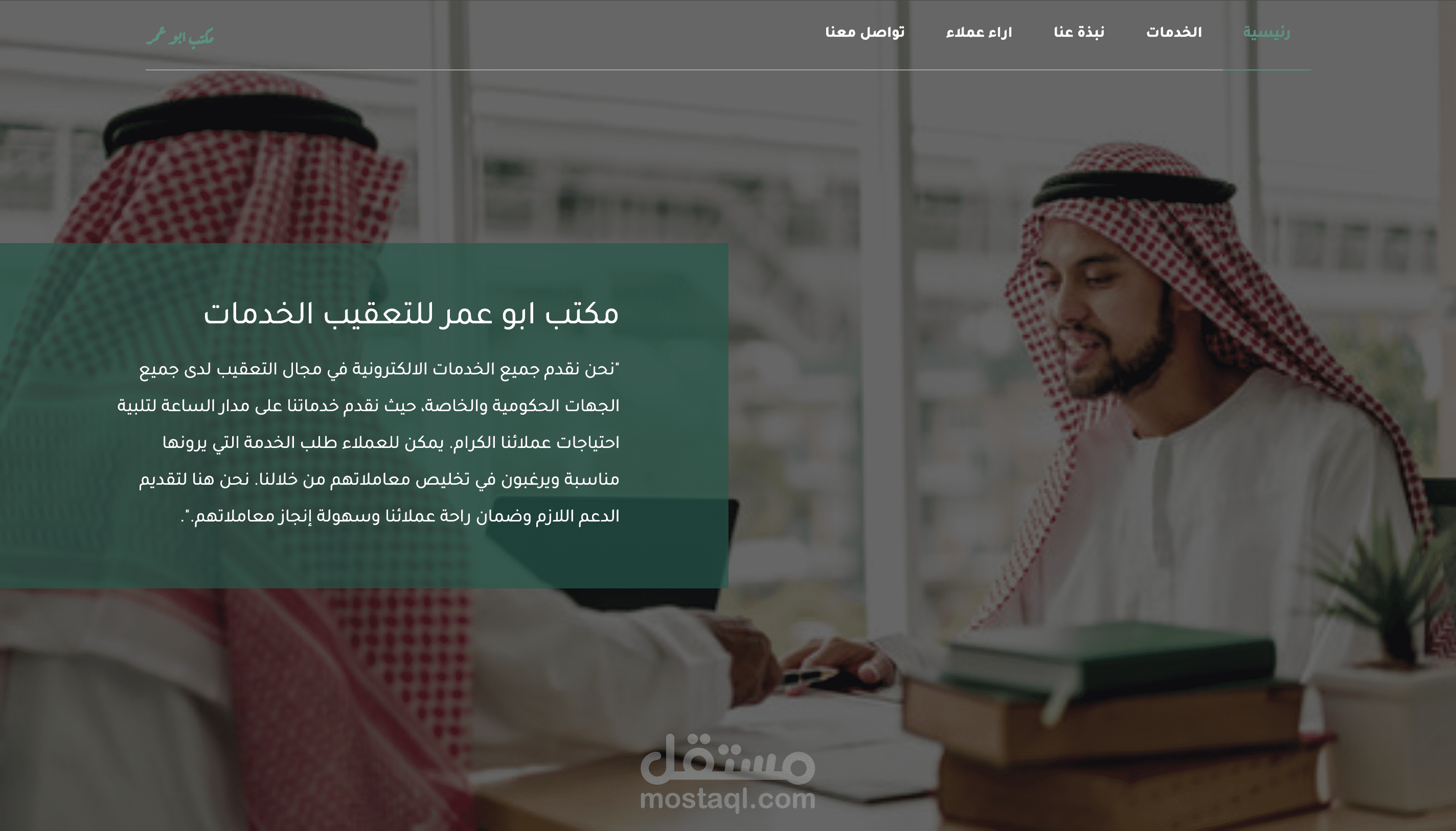تصميم صفحة هبوط لمكتب تعقيب الخدمات بالسعودية