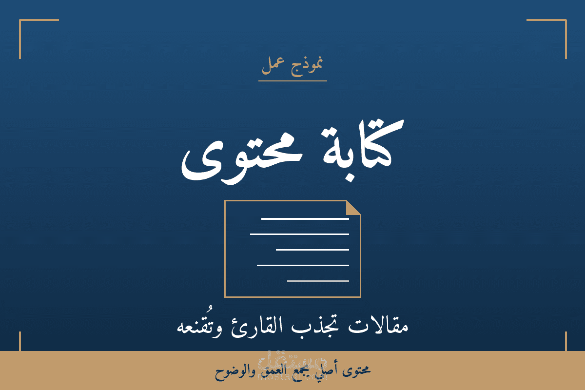 كتابة مقالات احترافية باللغة العربية — محتوى يجذب ويُقنع