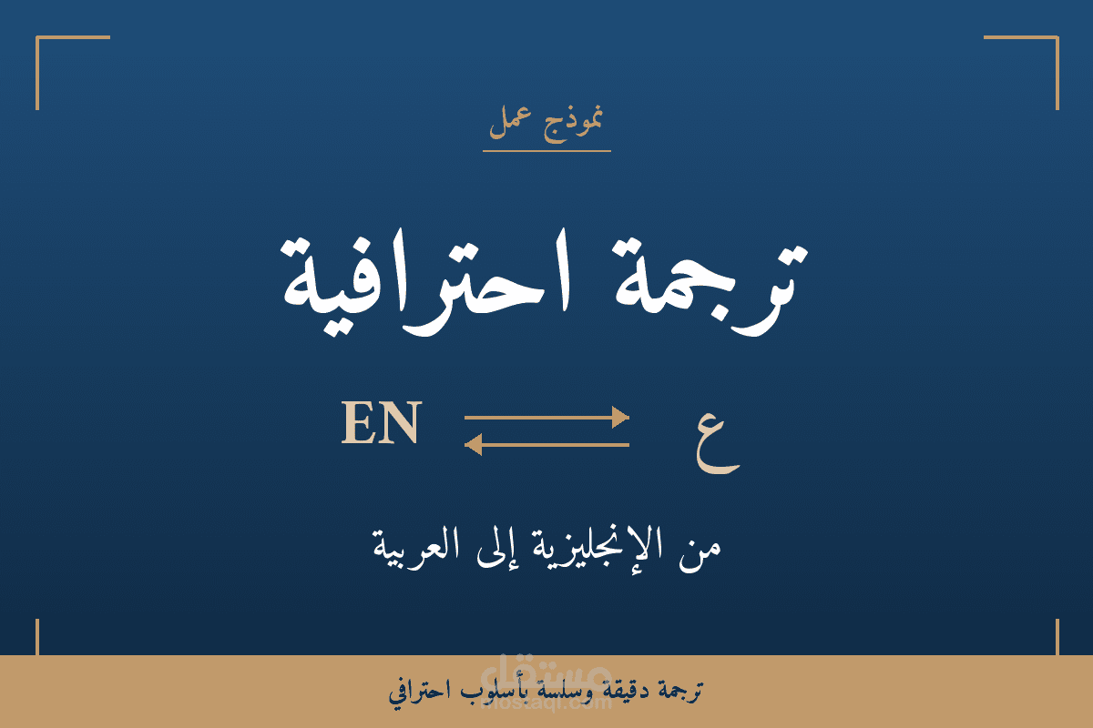 ترجمة احترافية لمقال متخصص في إدارة الأعمال — من الإنجليزية للعربية