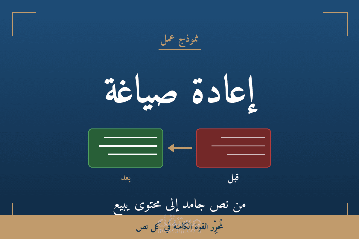 إعادة صياغة نصوصك التسويقية — من نص جامد إلى محتوى يبيع