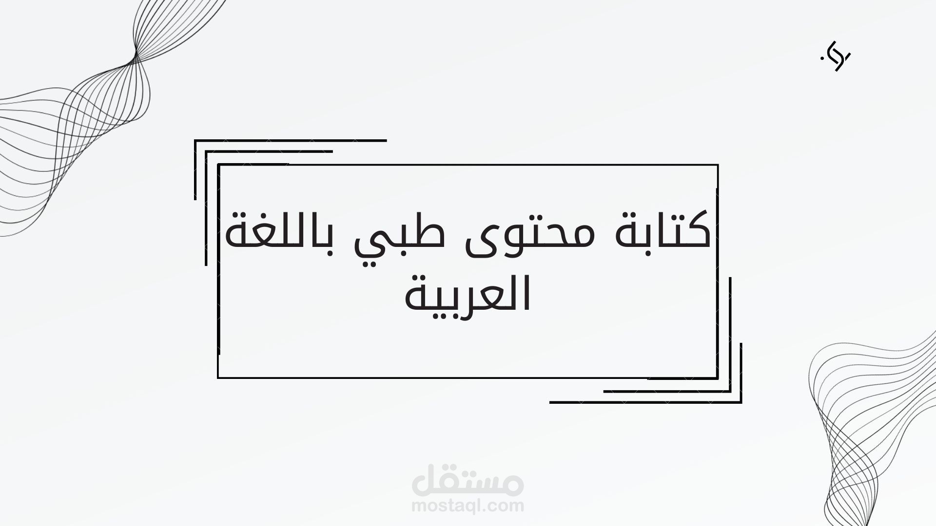 كتابة محتوى طبي باللغة العربية
