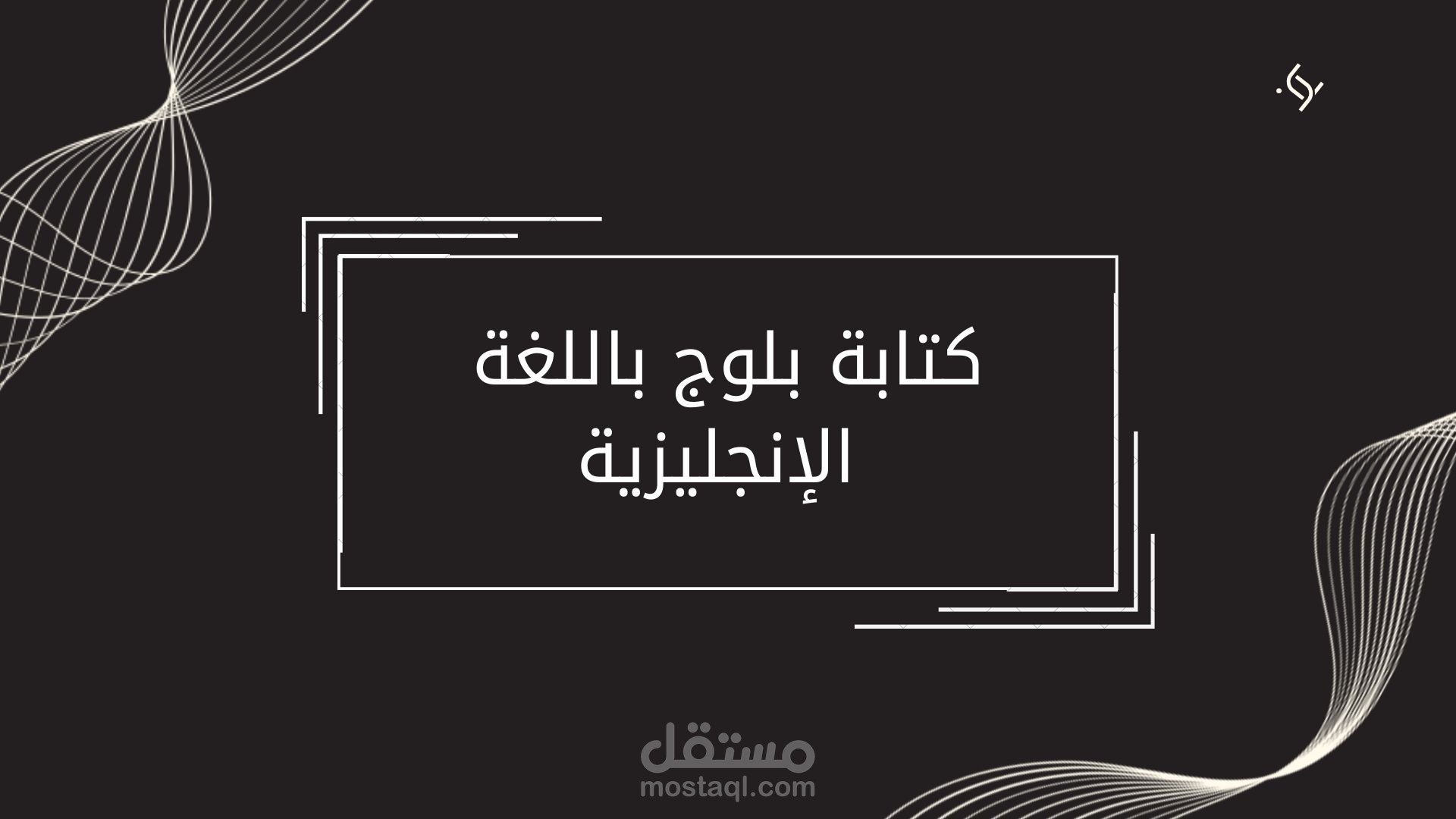 كتابة بلوج باللغة الإنجليزية