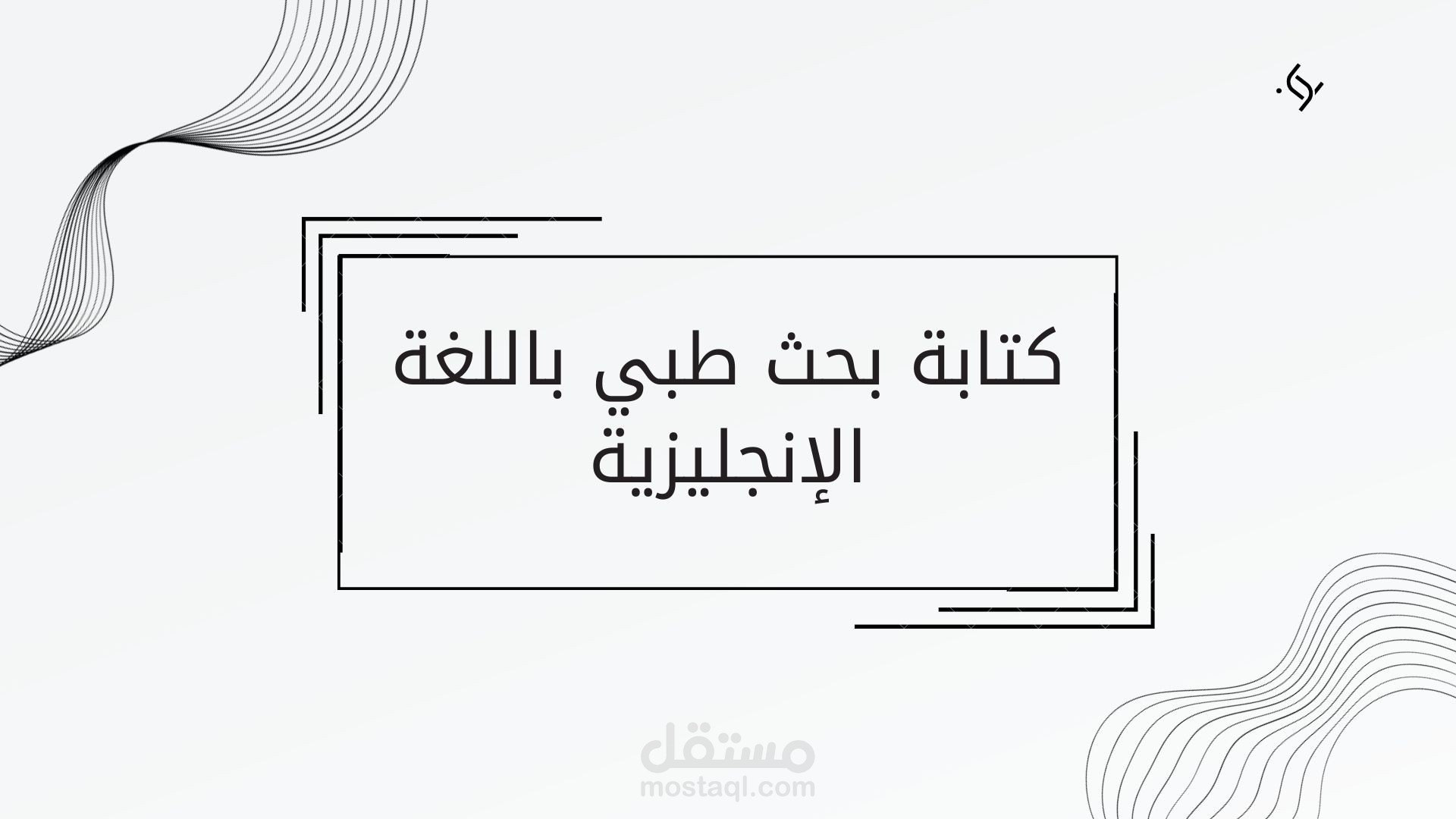 كتابة بحث طبي