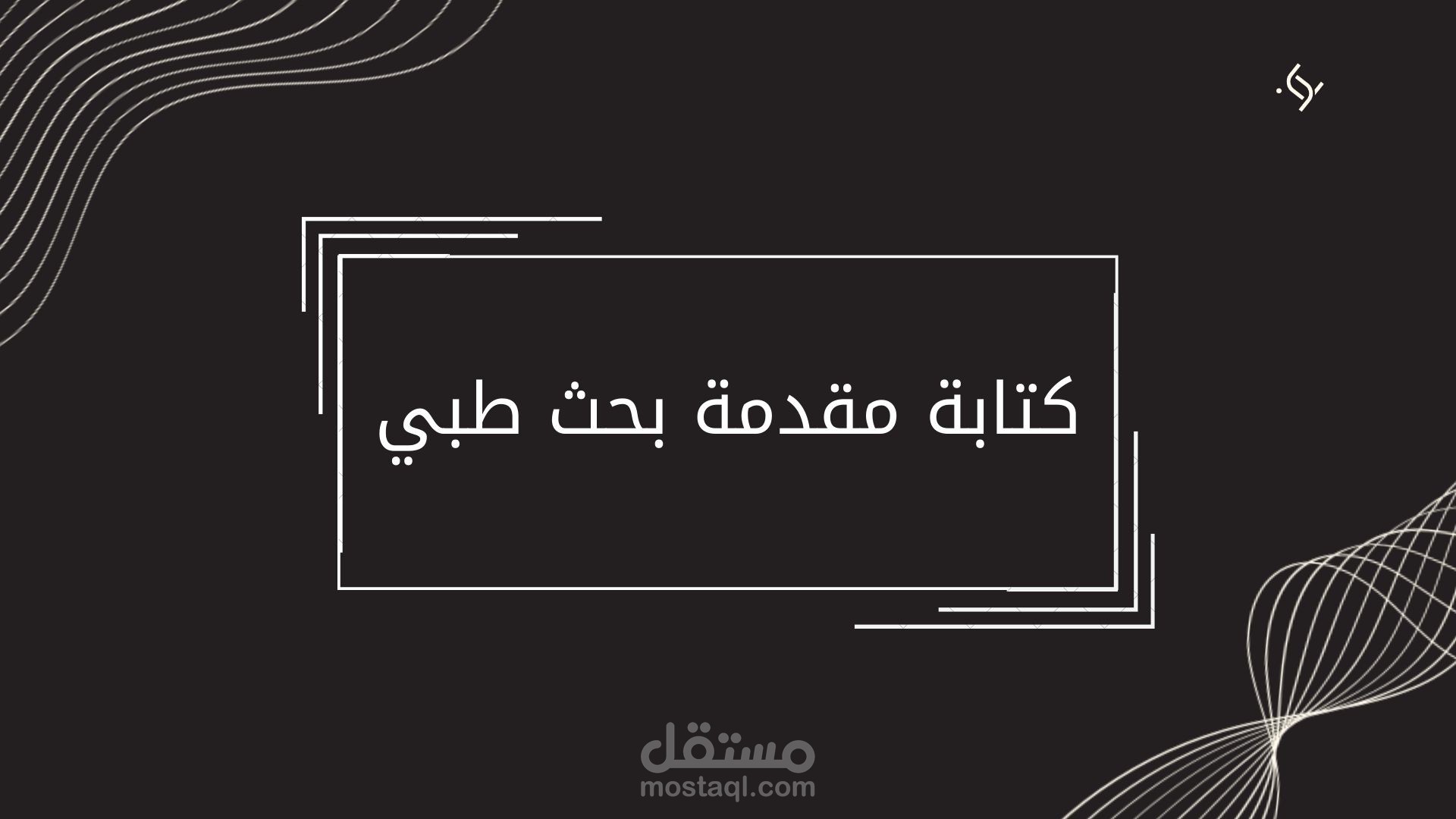كتابة مقدمة في بحث طبي