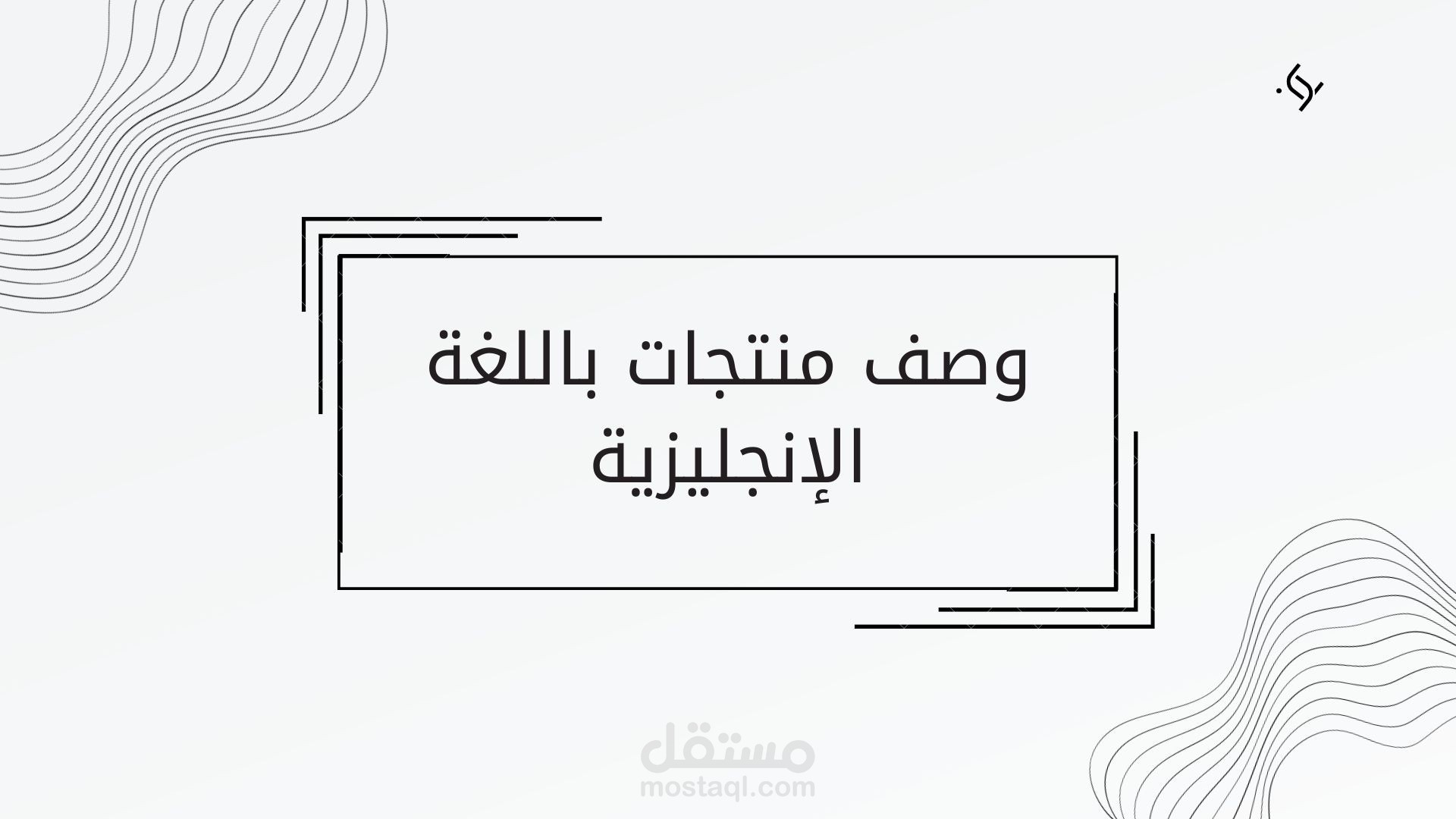 وصف المنتجات باللغة الانجليزية