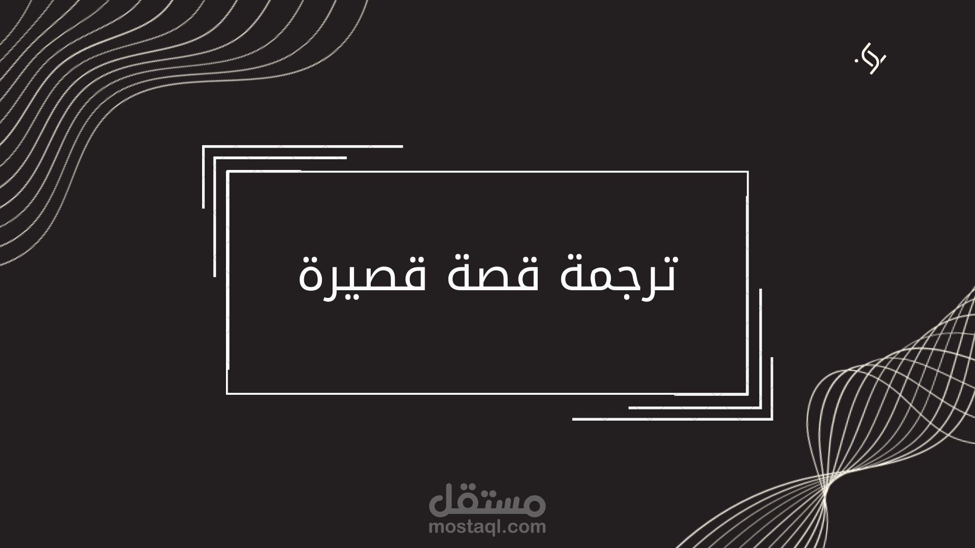 ترجمة قصة قصيرة