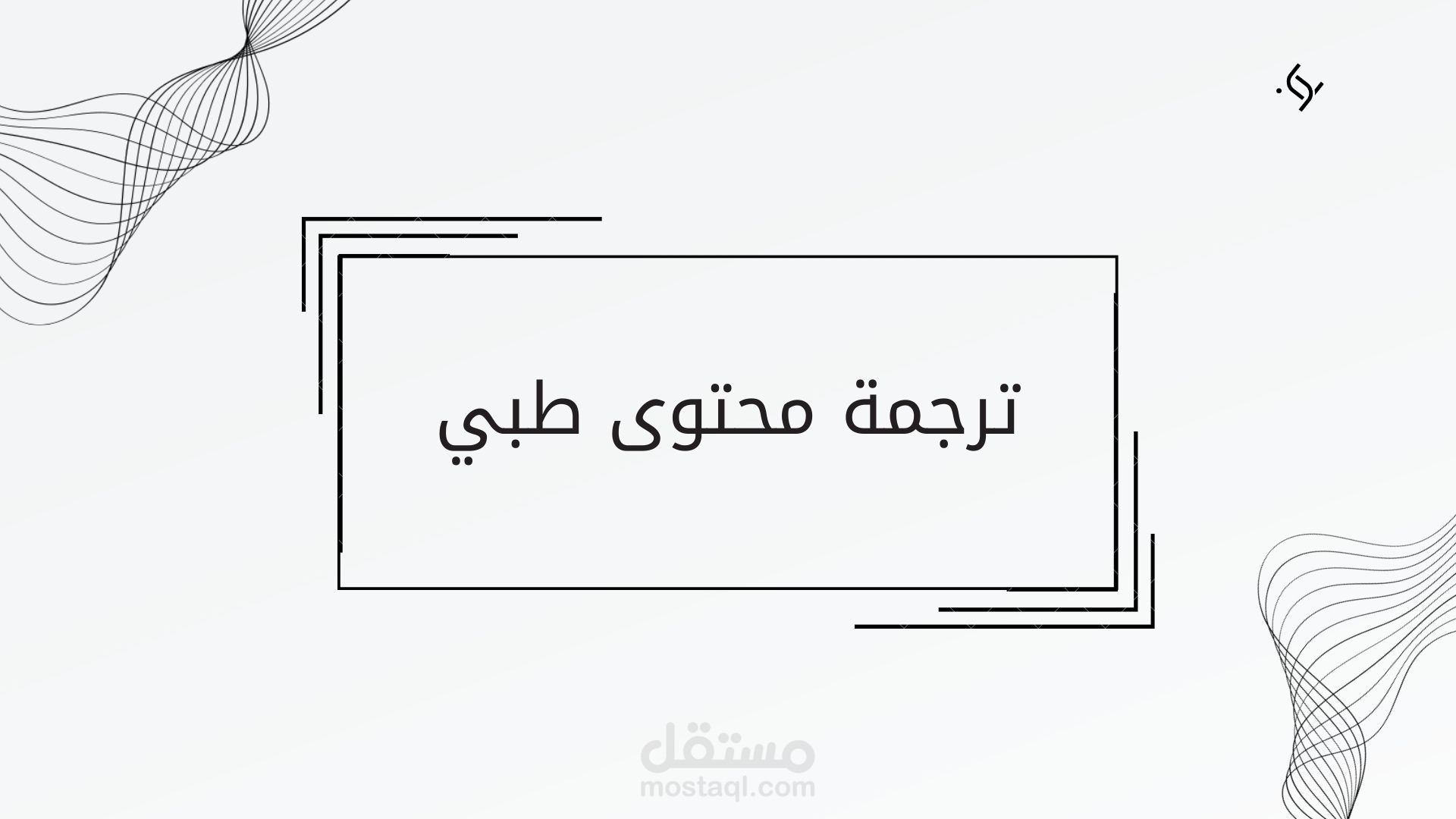 ترجمة محتوى طبي
