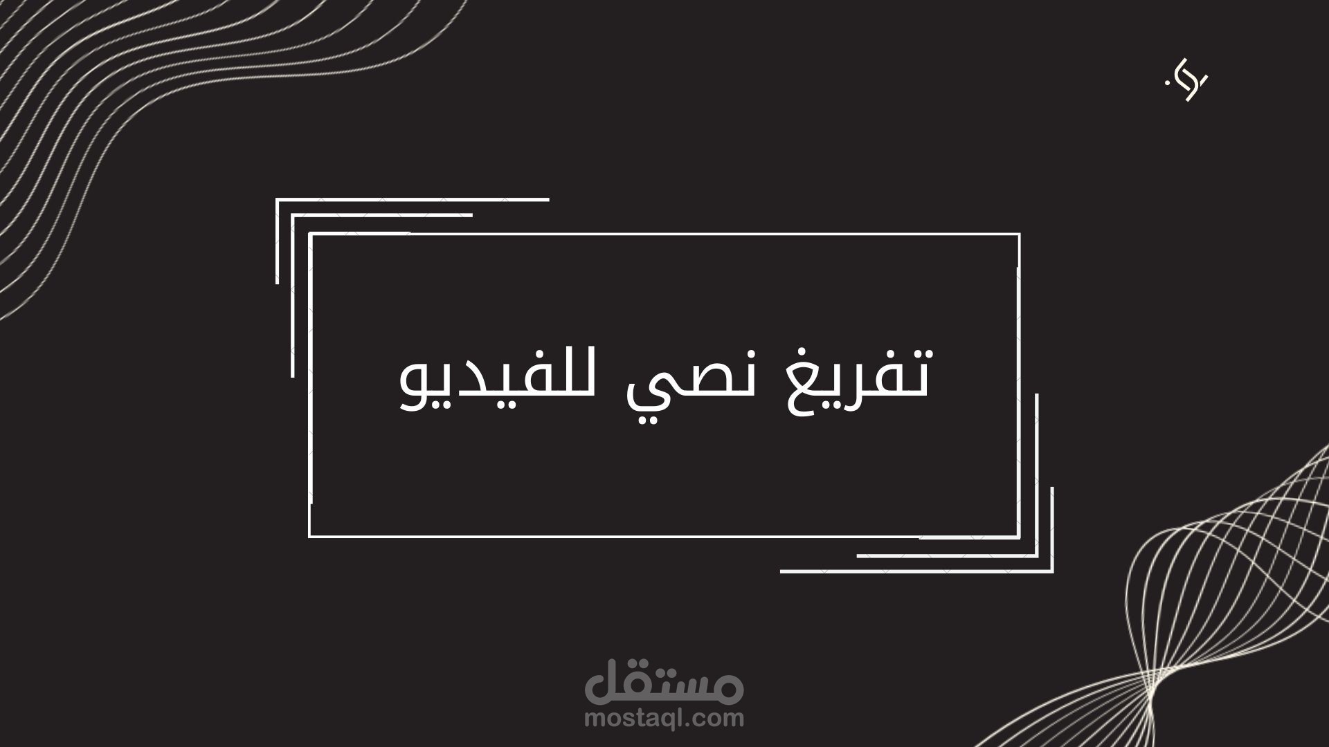 تفريغ نصي مع ترجمة