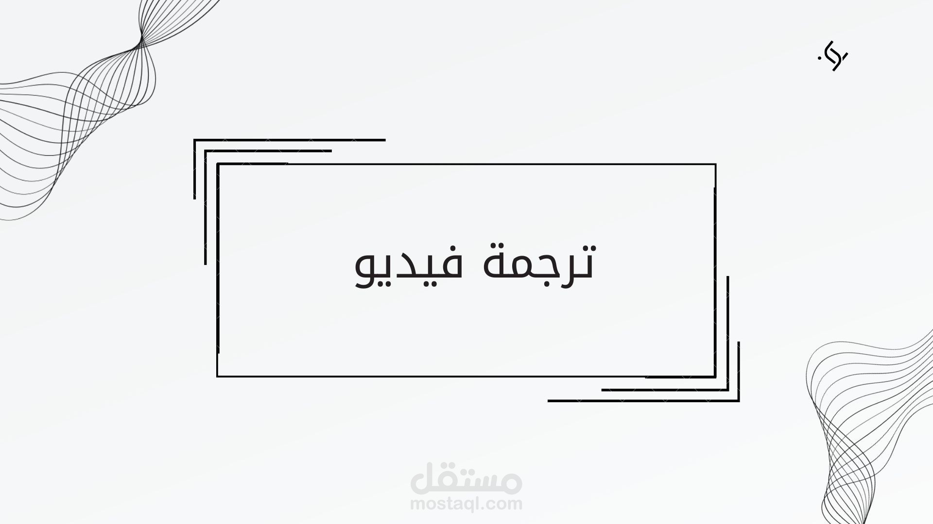 ترجمة فيديو