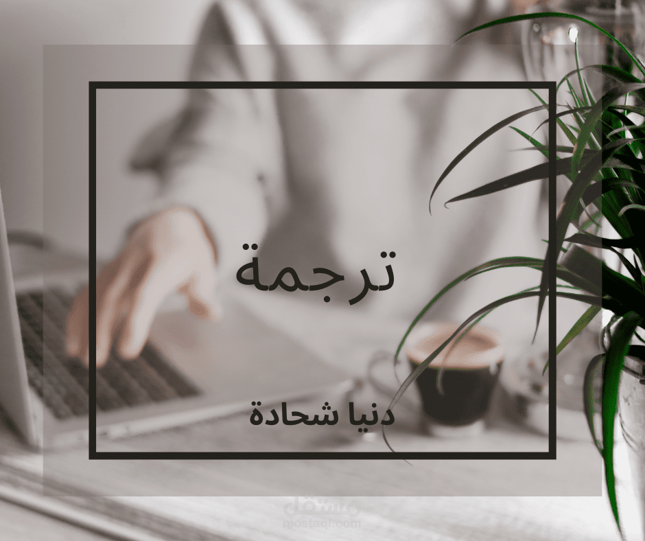 ترجمة