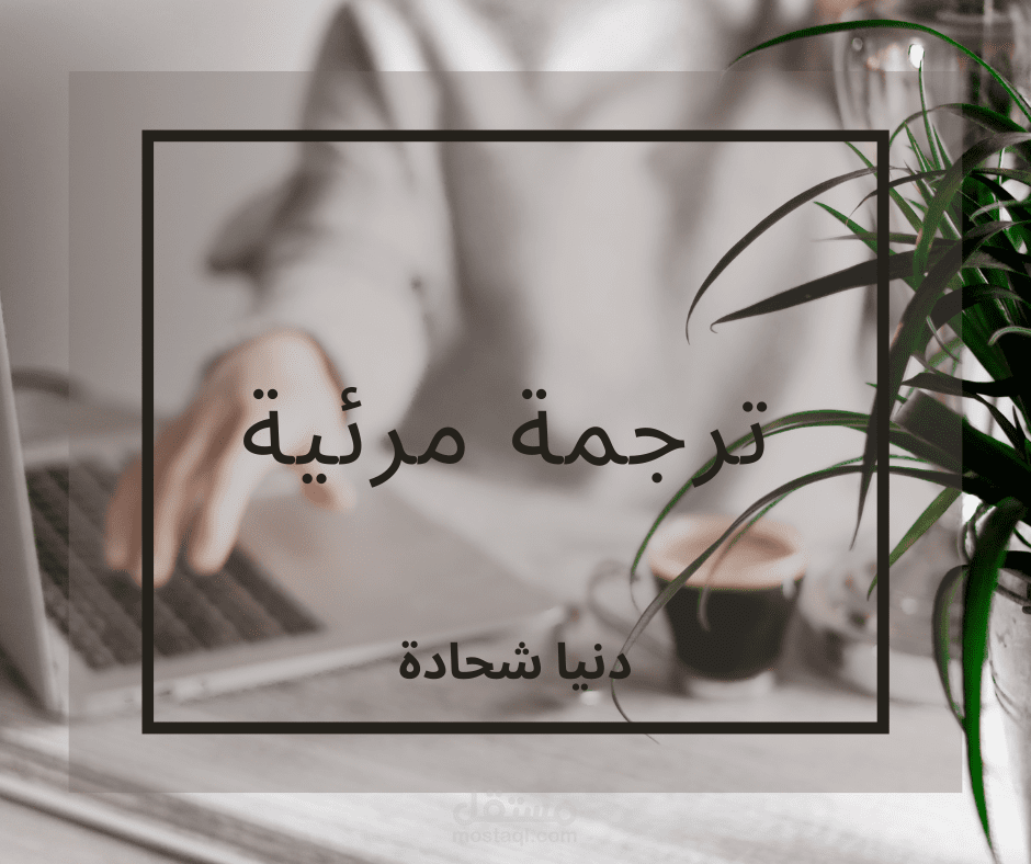 ترجمة مرئية (subtitling)