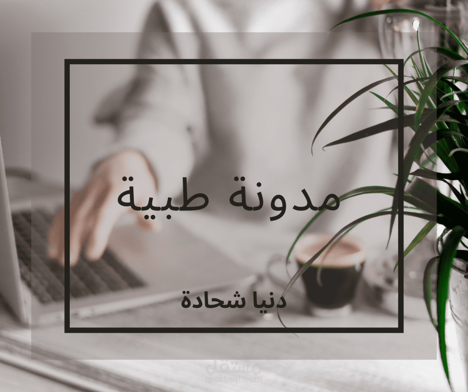 مدونة طبية