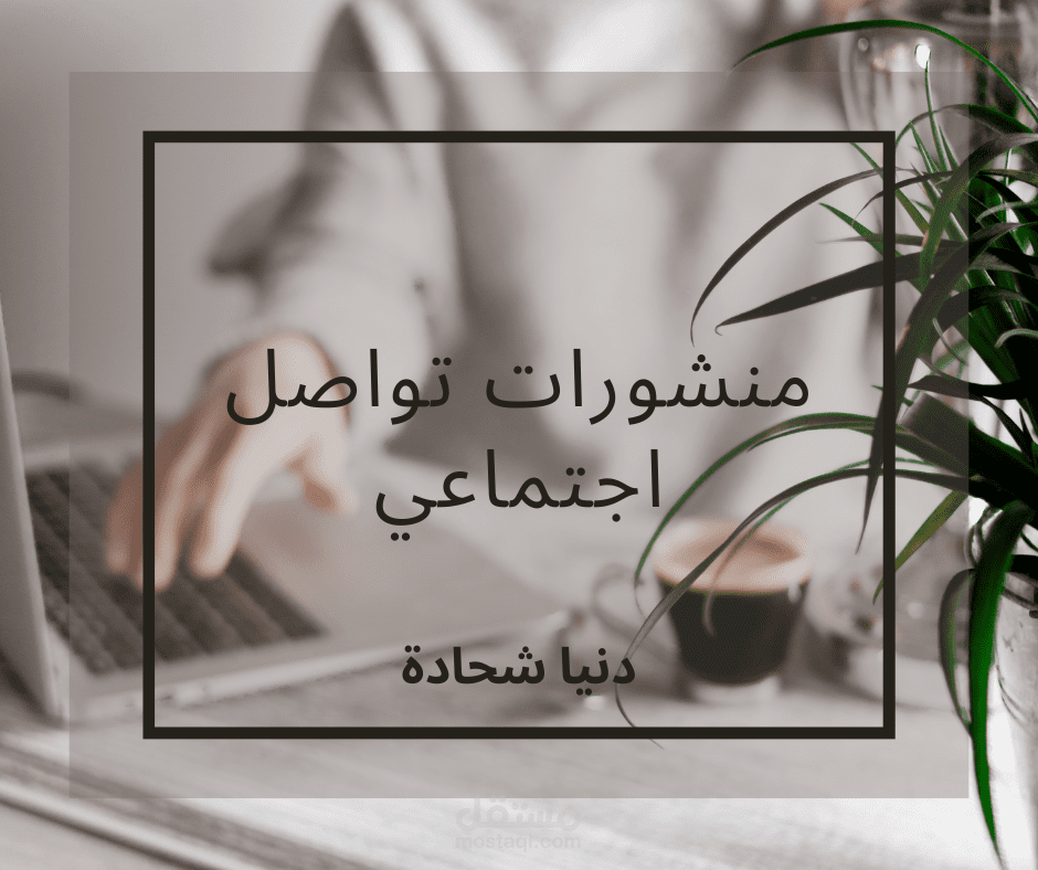 كتابة منشور لمواقع التواصل الاجتماعي