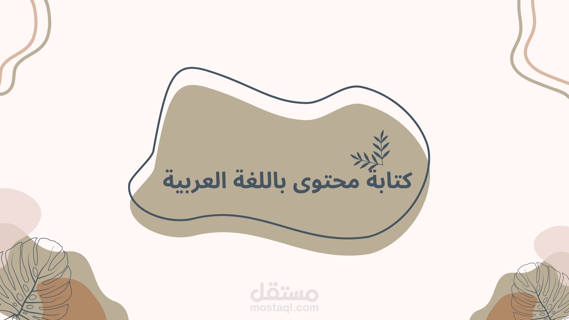 كتابة محتوى باللغة العربية