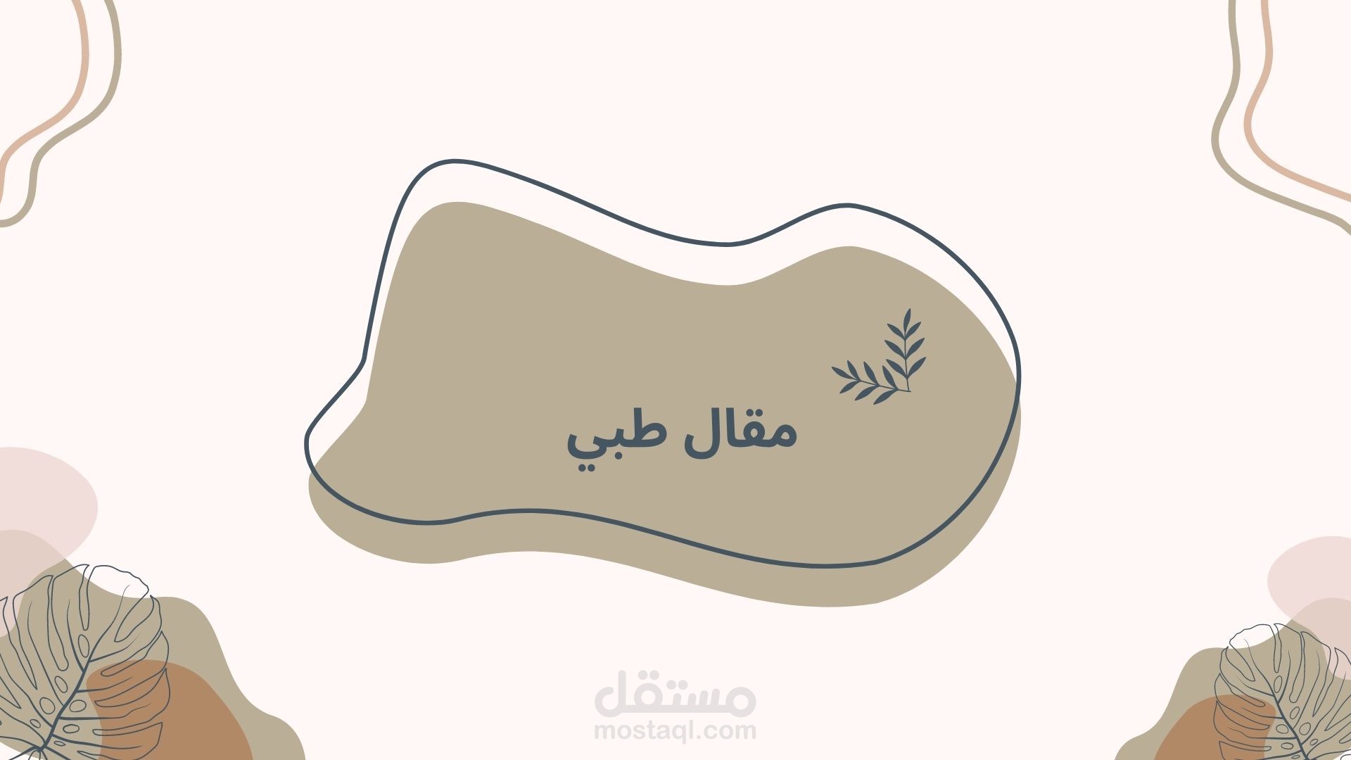 مقال طبي